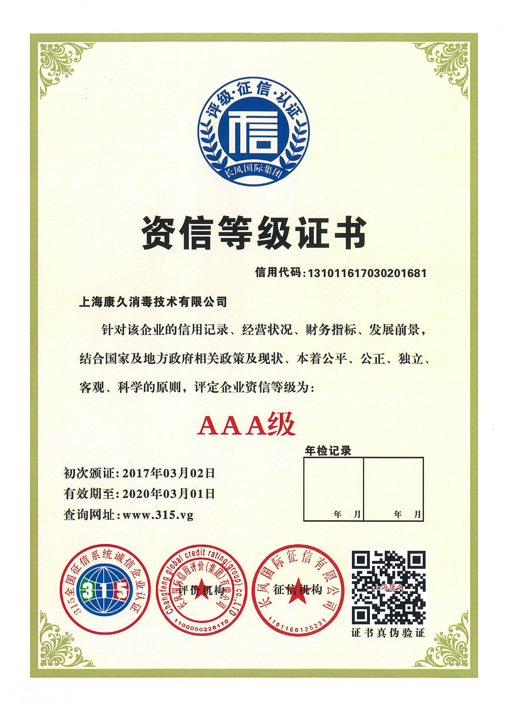 “阿克苏资信等级证书